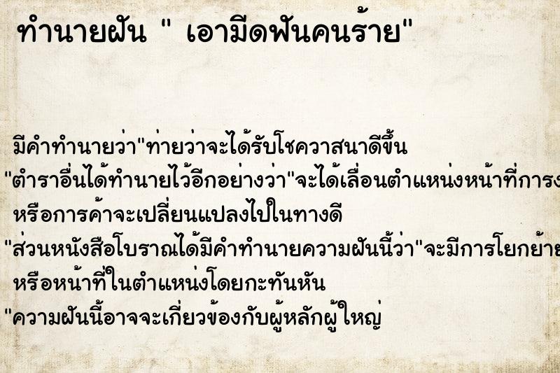 ทำนายฝัน  เอามีดฟันคนร้าย